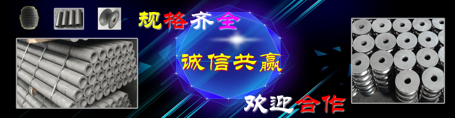 集束轮、石墨模具专业厂家
